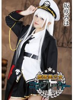 艦隊美少女コスプレイヤー 坂咲みほ