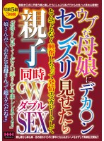 ウブな母娘にデカ〇ンセンズリ見せたらとんでもなく興奮しちゃって 発情エスカレートして親子同時WSEX