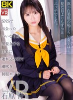 【VR】【8KVR】SNSで出会ったいいなり系黒髪美女を自宅に連れ込み電マ潮吹き制服エッチ 石原青