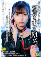 【4K】先輩に預かってほしいと頼まれたペットは顔射を求めるM女…。顔にかかる精液に恍惚…寡黙で大人しい従順系美少女との二泊三日の同居性活 逢沢みゆ