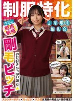 制服特化 おじ好きちっぱい誘女 剛毛ビッチ スレンダーボディ×ちっぱい×デカ尻 反則級の黄金比で依存確定！すず バスケ部/趣味オナニー もなみ鈴