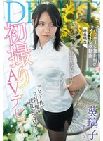 初撮りAVデビュー 葵璃子