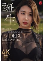 美しすぎて、思わず『5度見』してしまう―。 誕生 結城花乃羽 28歳 AV DEBUT