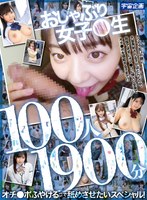 おしゃぶり女子●生100人1900分 オチ●ポふやけるまで舐めさせたいスペシャル！