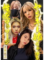 ヤンキー姉ちゃんを性感マッサージでとことんイカせてみた豪華版（3）