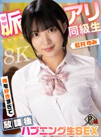 【VR】脈アリ同級生 俺を好きすぎて放課後ハプニング生SEX 虹村ゆみ【8K】