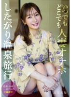 いつでもどこでも人妻オナホ したがり温泉旅行 足立友梨
