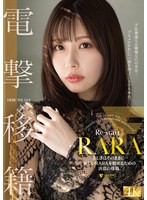 RARA 電撃移籍 美しさはそのままに…新しいRARAを魅せるための決意の移籍。