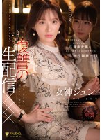 有名人だからって調子乗ってる高飛車女優のお前にマネージャーのワタシはもう限界…「今、アナタのこと晒してます」復讐の生配信××× 女神ジュン