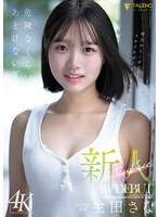 新人 FALENO専属 生田さな AV DEBUT 危険なくらいあどけない夏