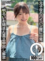 元子役のパイパン膣に13発 明るいお姉さん真正中出し解禁 RUU