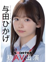 人事部 与田ひかげ 初AV出演