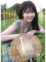 1億分の1 美少女 青坂あおい AV DEBUT 日本国民の中で、とてもシャイで、とても素朴で、とてもエッチな、アダルト新人は、彼女だけ。