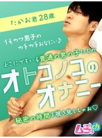 オトコノコのオナニー たかお君28歳