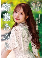 まるっと！斎藤あみり