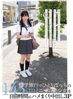 修学旅行でひとりぼっちの143cmミニマム美少女を自由時間にハメまくり中出し3P 小坂環奈