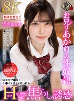 【VR】お兄はあかりの性奴●。騎乗位マンコでチンポも精子も吸い絞るHカップ小悪魔妹の焦らし誘惑 皆瀬あかり【8K】