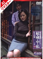 【AIリマスター版】新近親遊戯 続・蔵の中の私 ＜八＞ 佐藤法加