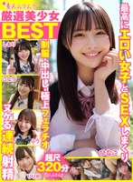 厳選美少女 素人ムクムクBEST 最高にエロい女子とSEXしまくり制服・中出し・極上フェラチオ ヌケる連続射精 超尺320分 （SMCD-033）