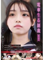 電車生姦制裁 ＃005