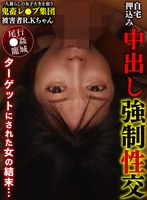 一人暮らしの女子大生を狙う鬼畜レ●プ集団自宅押込み中出し強●性交 被害者R.Kちゃん