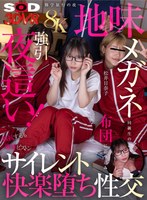 【VR】【8K】修○旅行の夜…地味メガネ同級生の布団に潜り込み強引夜○い！抵抗するも密着ピストンビショビショ濡れ快楽堕ち性交 松井日奈子