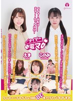 チャレンジ！タイマー電マ えま このみ