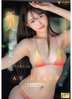 新人 くるしいくらい、愛くるしい。 甘夏唯 AVDEBUT