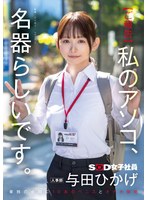 【ご報告】私のアソコ、名器らしいです。業務の合間に10本のペニスとオナホ開発 人事部 与田ひかげ