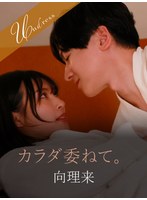 カラダ委ねて。