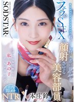 「ばっちりお化粧した私とあの子どっちが良いの？」恋人がメイクアップ中の20分暇そうな付き添い彼氏をフェラ＆SEXで顔射させる美容部員 本庄鈴