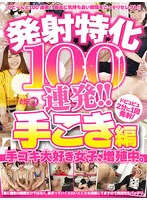 発射特化100連発！！ 手こき編