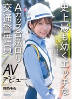 史上最も幼くエッチなAカップ合法ロリ交通警備員 AVデビュー 翔乃そら