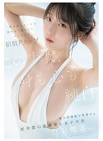 この少女、身も心も純白。 男が汚したくなる素朴な一重まぶた まっしろな絹肌Fカップ 某大学病院で実習する医学部の規律育ち女子大生 白羽舞菜（22）