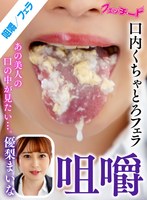 咀嚼口内くちゃとろフェラ 優梨まいな