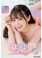 僕の可愛い彼女は天馬ゆい◆1ヶ月記念のイチャラブお泊まり日記