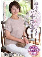 初撮り五十路妻ドキュメント 三国紗英