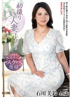 初撮り人妻ドキュメント 石川美鈴