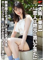 【大阪→東京】「恋人は地元に置いてきた」新体操のため上京してきた女子大生。ホームシックで酩酊ふわふわ白目SEXに溺れる。