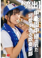 【流出】甲〇園中継された可愛すぎる吹奏楽部