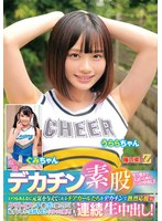 現役チアガールが挑戦！デカチン素股！いつもみんなに元気を与えてくれるチアガールたちをデカチンで熱烈応援wクリトリスとチ○ポを擦り合わせ恥ずかしさと気持ちよさでヌルッと挿入！そのまま連続生中出し！うららちゃん ぐみちゃん