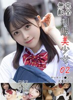 完全無敵 制服美少女 02