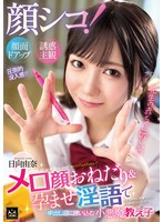 顔シコ！顔面ドアップ誘惑主観 メロ顔おねだり＆孕ませ淫語で中出し沼に誘いこむ小悪魔教え子 日向由奈