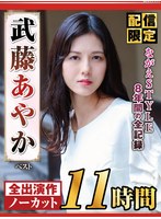 【配信限定】ながえSTYLE8年間の全記録 武藤あやか ベスト