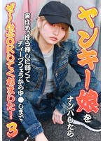 ヤンキー娘をナンパしたら実はめっぽう押しに弱くてディープフェラから中●しまでぜ～んぶOKしてくれました！（3） 安堂はるの