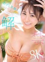 【VR】VR NO.1 STYLE 夏生なつ 解禁 あざと笑顔のミスキャン女子大生を至近距離で素顔まで独占 イチャラブ恋人体験