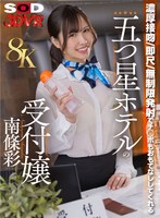 【VR】【8K】濃厚接吻・即尺・無制限発射でチ○ポをおもてなししてくれる五つ星ホテルの受付嬢 南條彩