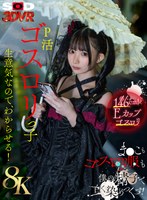 【VR】【8K】P活ゴスロリっ子生意気なのでわからせる！ま●こもゴスロリ服も僕の精子で白く染めつくす！ 南日菜乃
