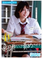 わたしとせんせい エッチしてくれないなら亀頭だけ責めさせて ～塩対応されても推しの先生に甘えてくる生徒～ 宮城りえ