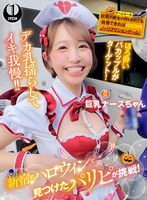 新宿のハロウィンで見つけたパリピが挑戦！巨乳の彼女が何をされても我慢できれば100万円ノーリアクションゲーム！巨乳ナースちゃん